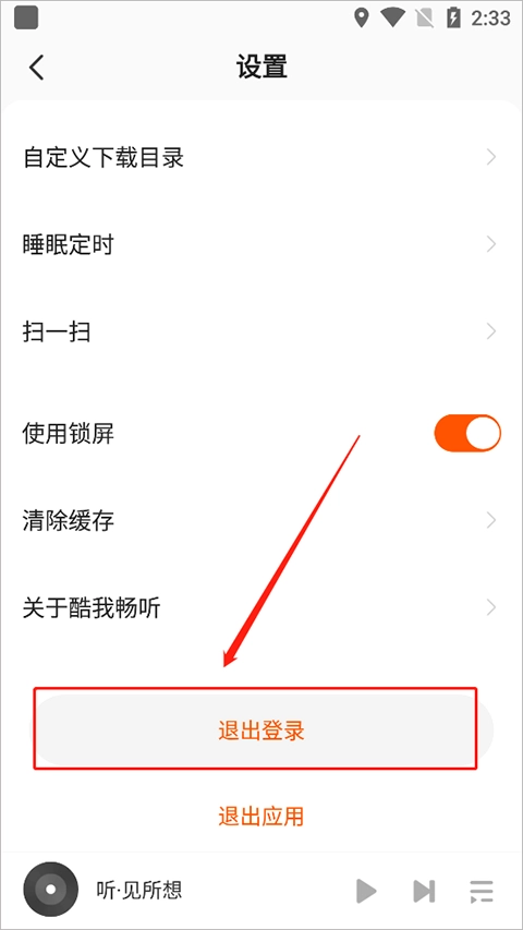 酷我畅听免费版图5