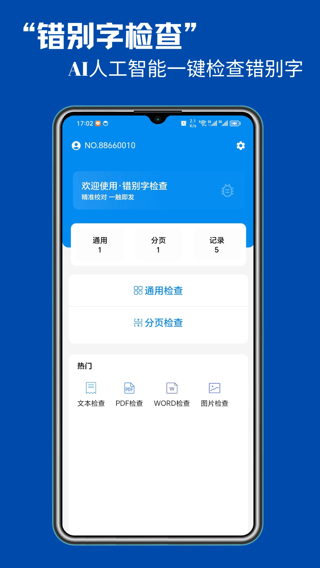 错别字检查图4