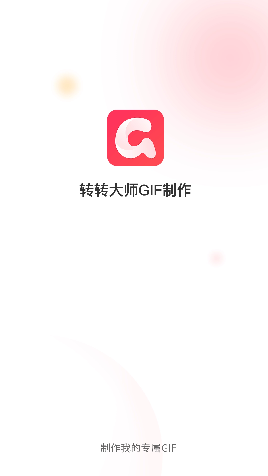 转转大师GIF制作图1