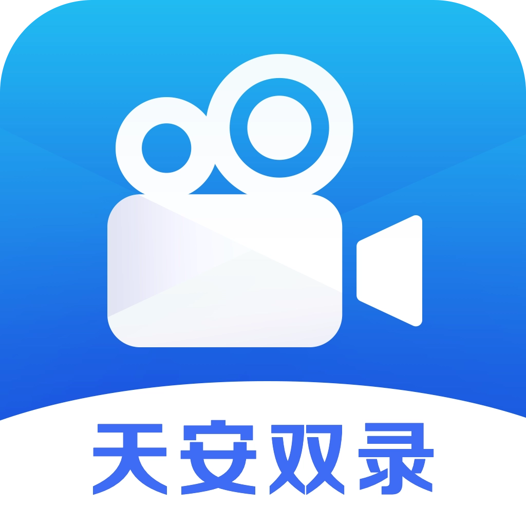 天安双录通