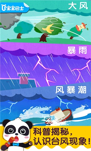 宝宝台风天气安卓版