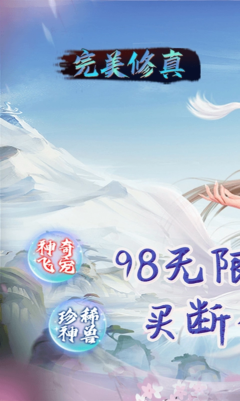 完美修真最新版