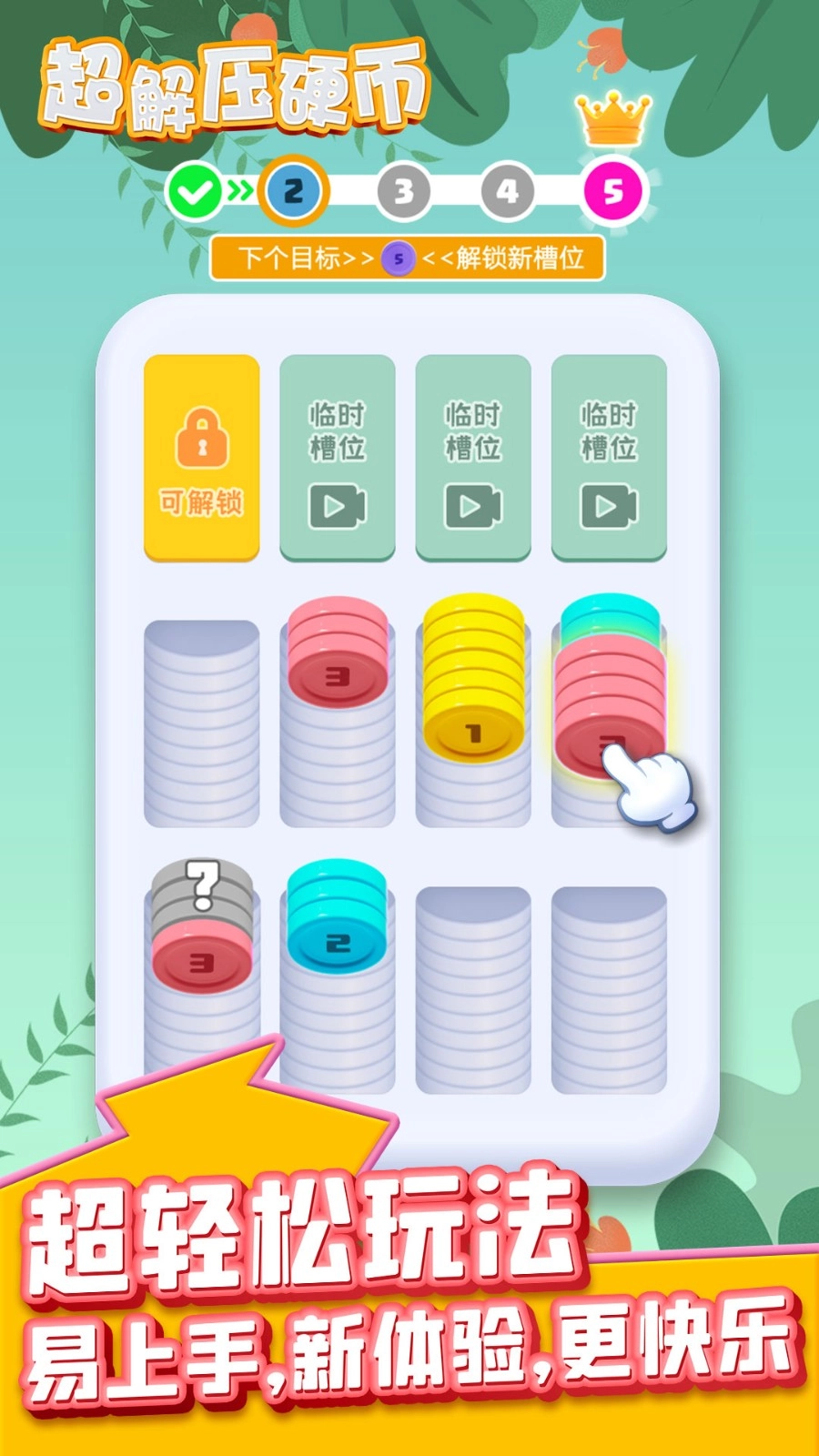 超解压硬币游戏图5