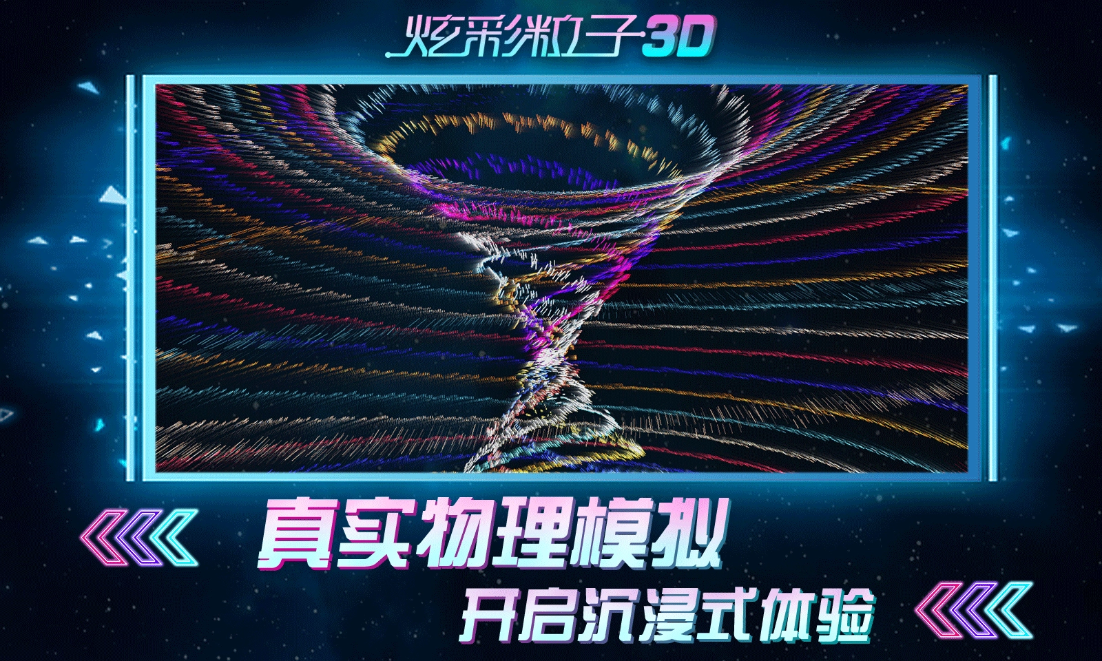 炫彩粒子3D版图3