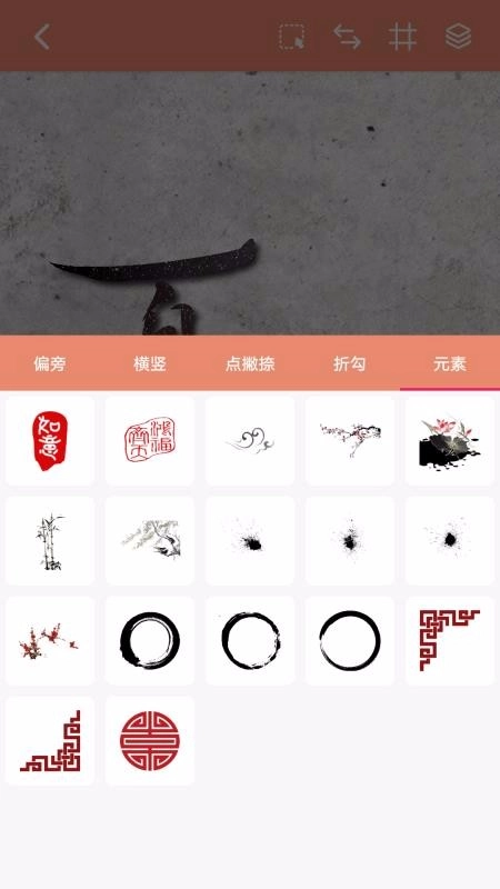 书法笔划造字图5