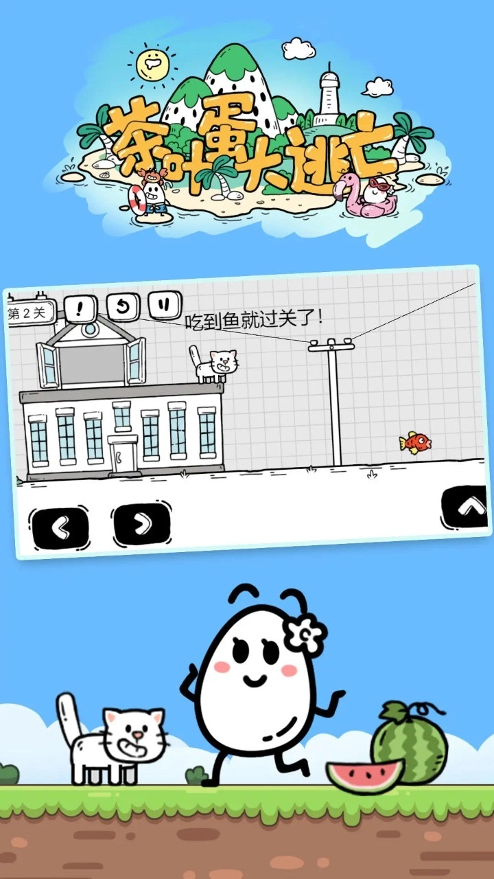 茶叶蛋大冒险游戏纯净最新版图3