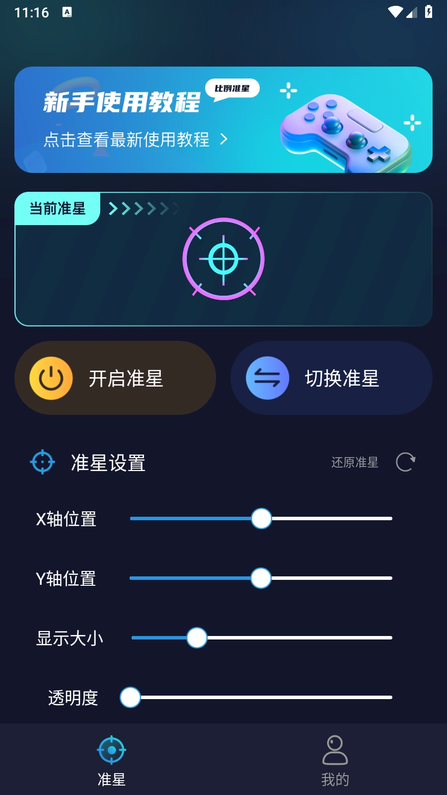 游戏准星助手图3