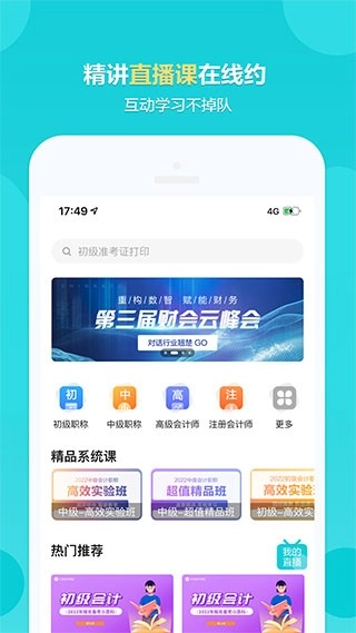 正保会计网校最新版图5