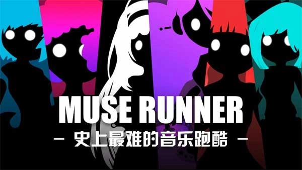 缪斯余音官方最新版图1
