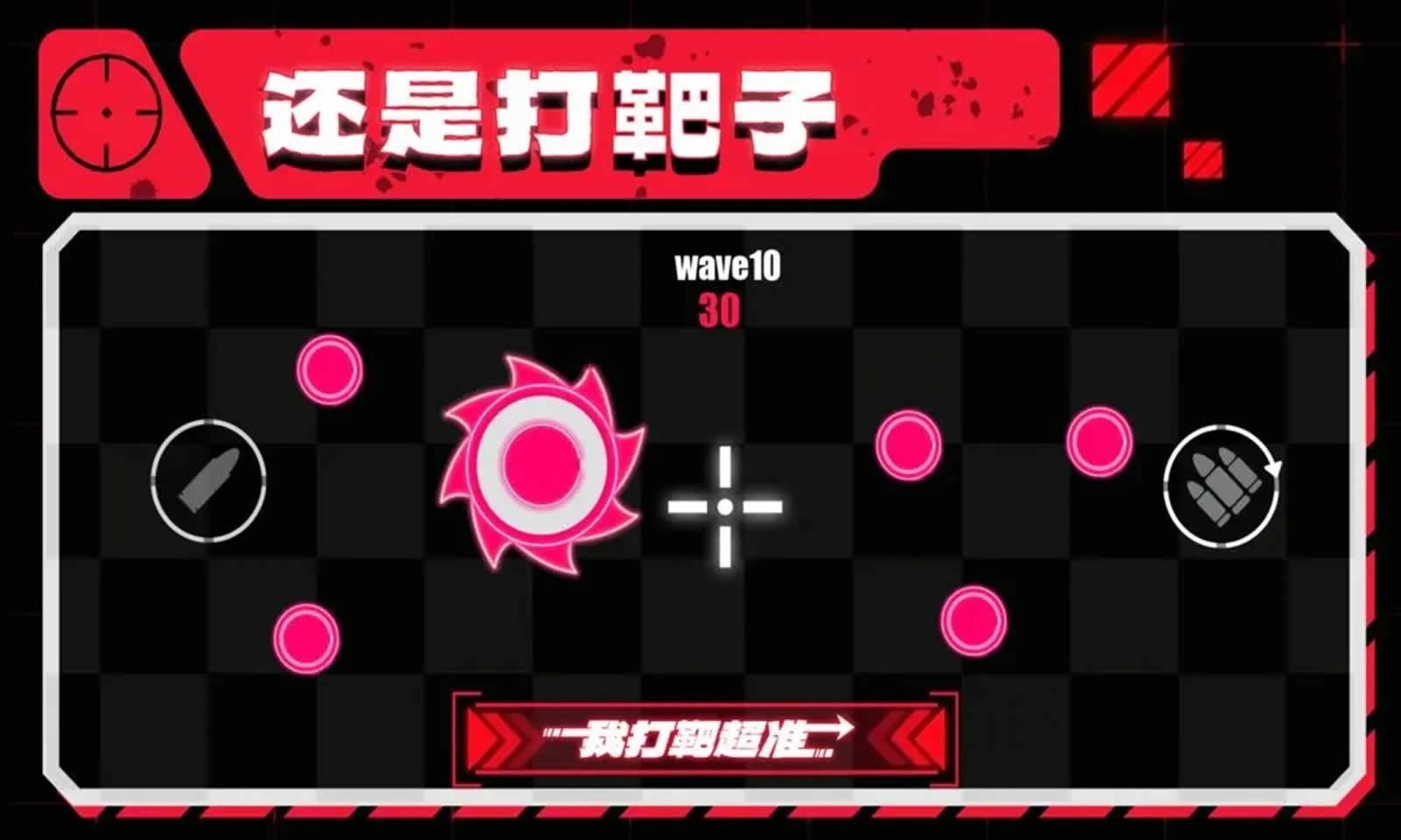 我打靶超准(2)