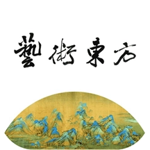 艺术东方