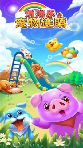 消消乐之宠物连萌最新版(1)