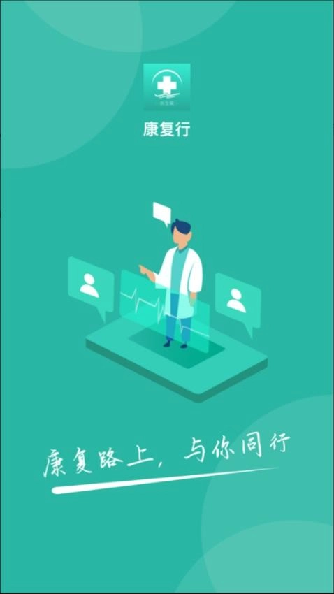 康复行医生最新版