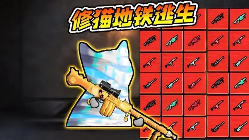 猫猫地铁求生2最新免费版图3