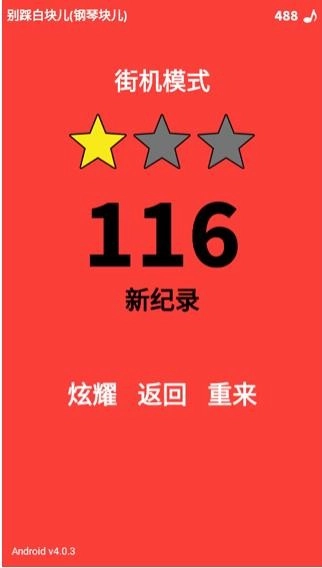 别踩白块儿正版图1