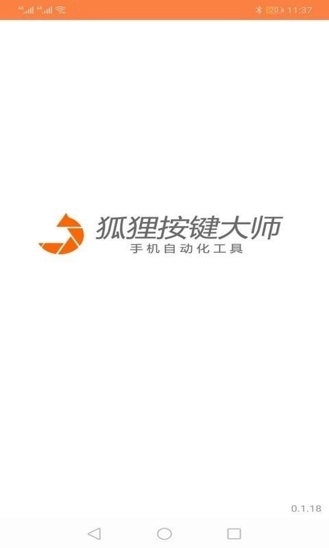 狐狸按键大师