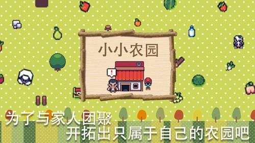 超级迷你农场图1