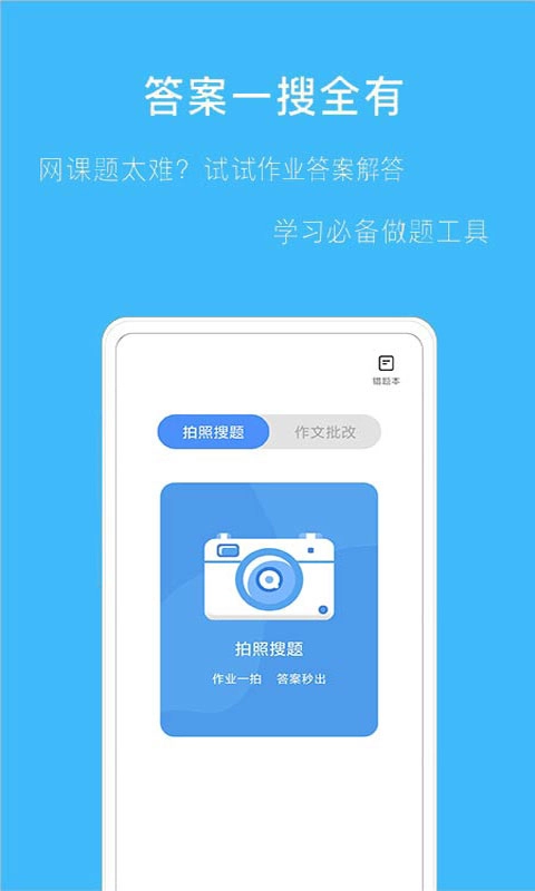 免费拍作业帮搜题