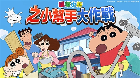 蜡笔小新之小帮手大作战安卓版图3