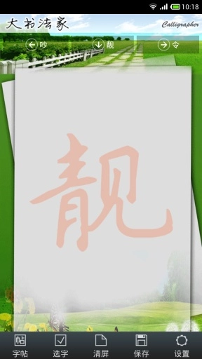 大书法家图1