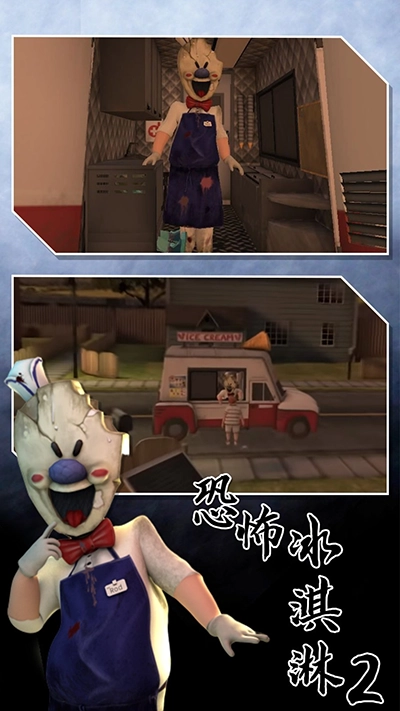 恐怖冰淇淋2图2