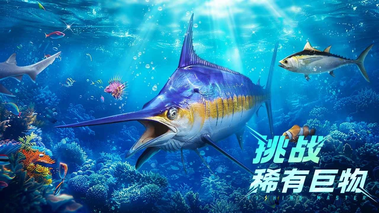 欢乐钓鱼大师免费版图2