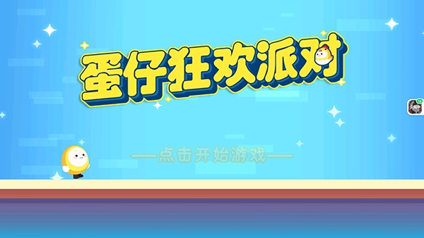 蛋仔狂欢派对游戏(1)