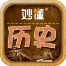 妙懂历史