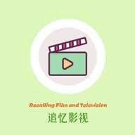 追忆影视最新版