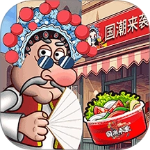 国潮沙威玛私厨游戏