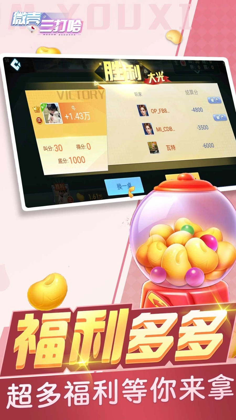 微壳三打哈游戏(4)
