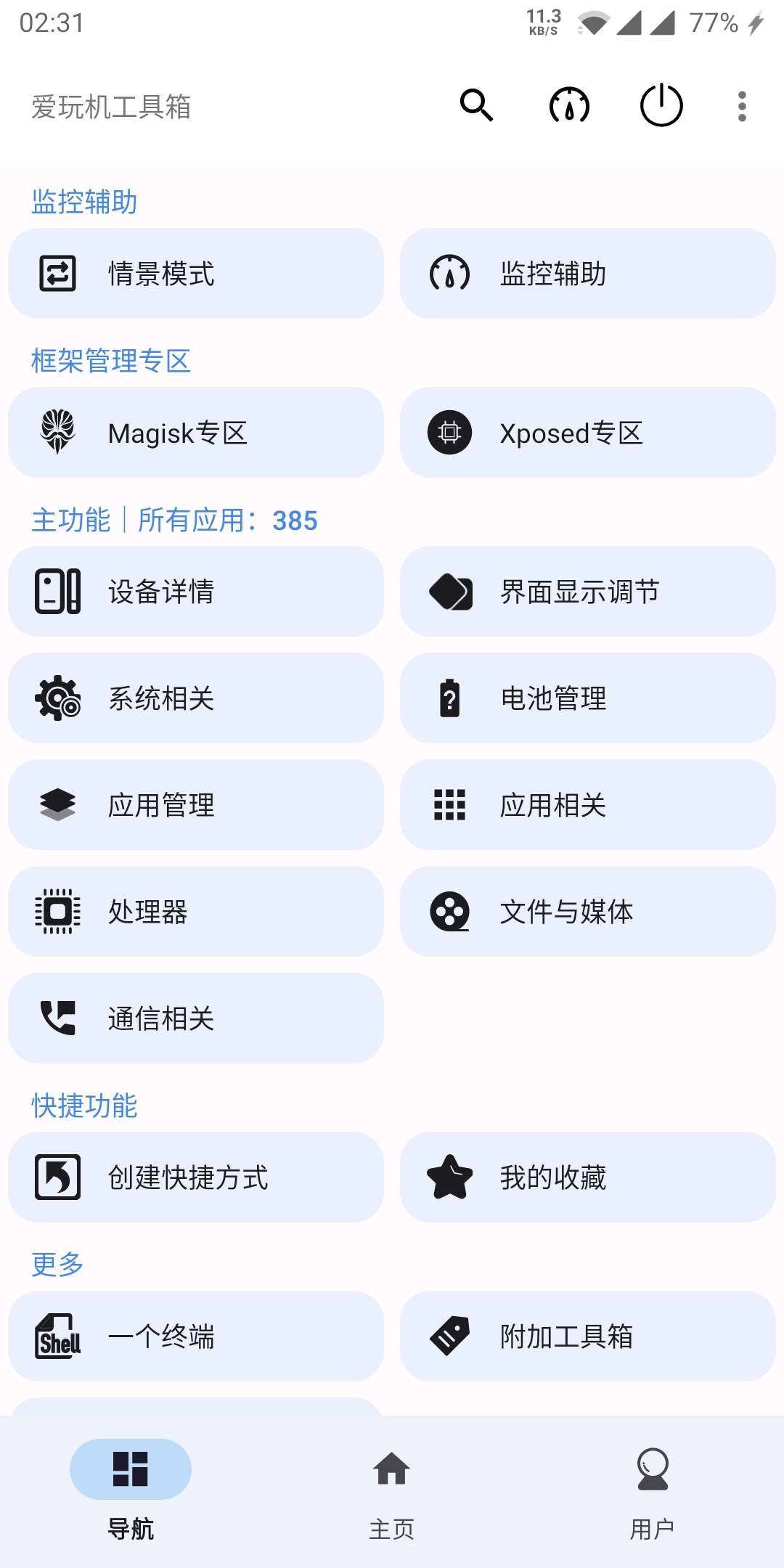 爱玩机工具箱免root版图1