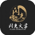 闪光文学