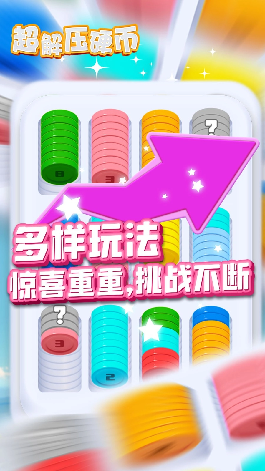 超解压硬币游戏图4