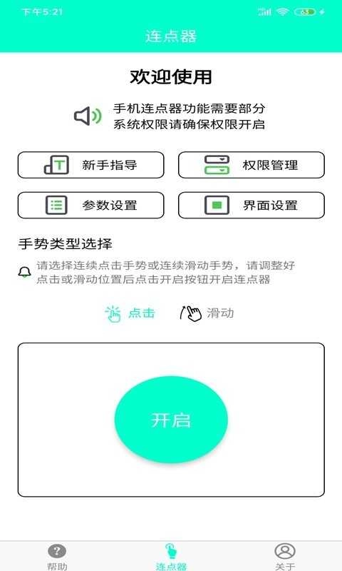 智能连点器最新版图1