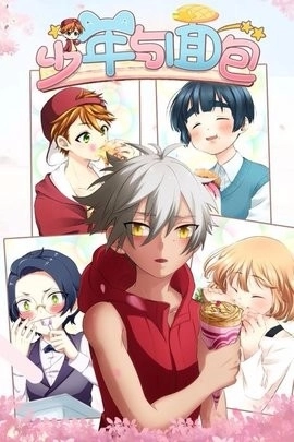 少年与面包中文版图3
