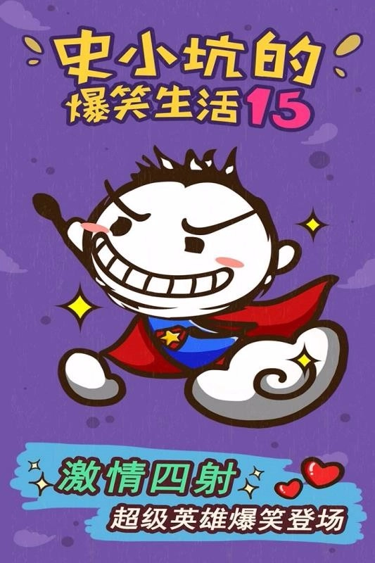 史小坑的爆笑生活15图1