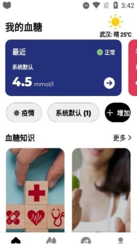 血糖小管家手机版图1