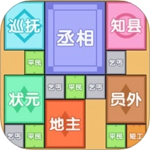 合成芝麻官最新免费版