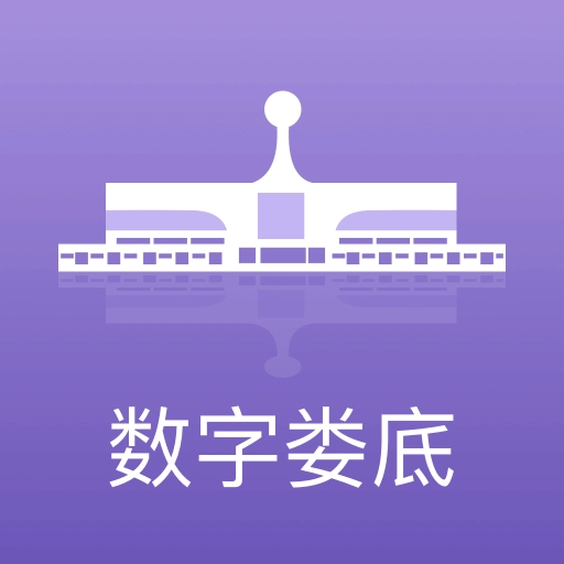 数字娄底最新版