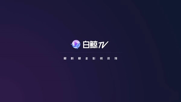 白鲸tv手机版图3