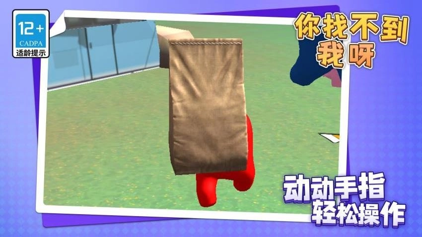 你找不到我呀游戏