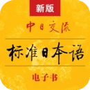 标准日本语 