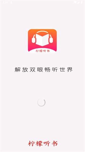 柠檬听书去广告 图1