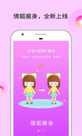 倩狐瘦身图4