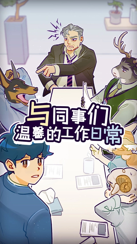 动物公司游戏正版图3