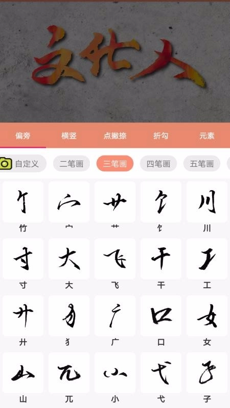 书法笔划造字图3