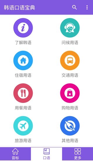 韩语口语宝典 