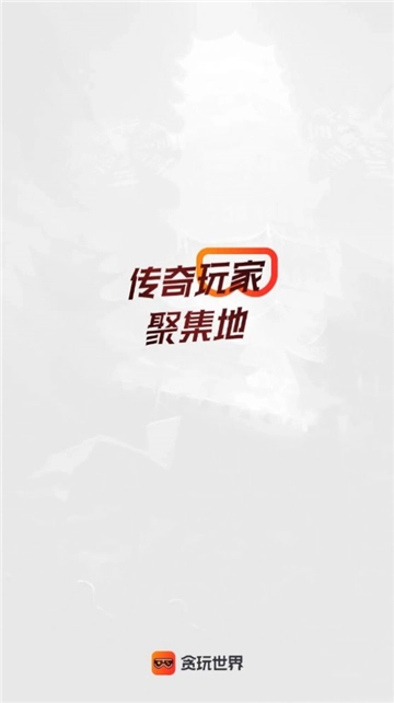 贪玩游戏盒子安卓版图5