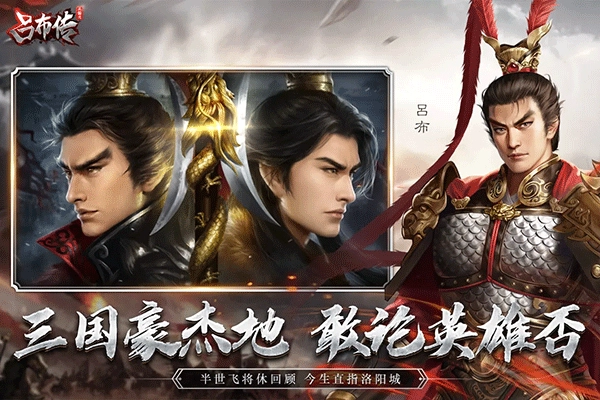 三国志吕布传手机正版图4